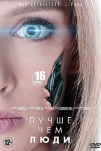 Better Than Us Season 1 Complete [English Dubbed & Russian] Dual Audio WEB-DL 720p HD [TV Series]