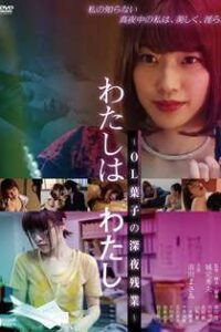 I am Me ~ OL Yoko’s Late Night Overtime (2018) UNRATED 720p 480p Japanese ESubs 18+